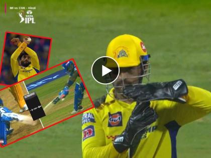 IPL 2023, MI vs CSK : Dhoni Review System; Suryakumar Yadav dismissed for 1 in 2 balls, What a caught and bowled by Ravindra Jadeja, Video | IPL 2023, MI vs CSK : सुपला नाही, तर सूर्यकुमार यादवचा 'चुकला' शॉट; Dhoni Review Systemने 'गेम' केला, जडेजाने अफलातून झेल घेतला