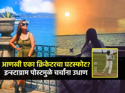 "नवऱ्याला गुडबाय म्हणायची वेळ.."; क्रिकेटरच्या पत्नीची पोस्ट, नेटकरी म्हणे- आणखी एक घटस्फोट?