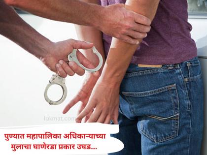 Pune Crime: कॉलेजच्या मुलींसमोर करायचा नको 'ते' कृत्य;बड्या अधिकाऱ्याच्या मुलाचा प्रताप