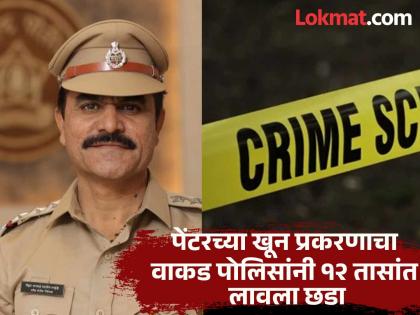 pimparichinchwad crime Life became colorless due to financial dealings of the artist; A clue was found from the rickshaw number and the crime was revealed | रंगकामाच्या आर्थिक व्यवहारातून आयुष्याचा झाला बेरंग;रिक्षा क्रमांकावरून क्ल्यू मिळाला अन् गुन्हा उघडकीस आला pimparichinchwad crime Life became colorless due to financial dealings of the artist; A clue was found from the rickshaw number and the crime was revealed | रंगकामाच्या आर्थिक व्यवहारातून आयुष्याचा झाला बेरंग;रिक्षा क्रमांकावरून क्ल्यू मिळाला अन् गुन्हा उघडकीस आला