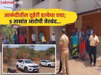 Crime News: आळंदीत संशयातून घडला दुहेरी खून; आरोपी ५ तासांत जेरबंद - Marathi News | Crime News Double murder committed in Alandi on suspicion; Accused arrested within 5 hours | Latest pune News at Lokmat.com
