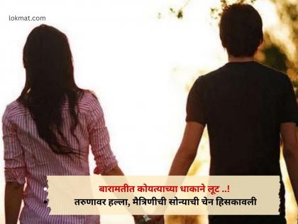 Pune Crime : बारामतीत कोयत्याचा वार करत प्रेमी युगुलाला लुटणारा आरोपी अखेर 'जेरबंद' - Marathi News | Pune Crime The accused who robbed a couple by stabbing them in Baramati Koyata is finally 'arrested' | Latest pune News at Lokmat.com