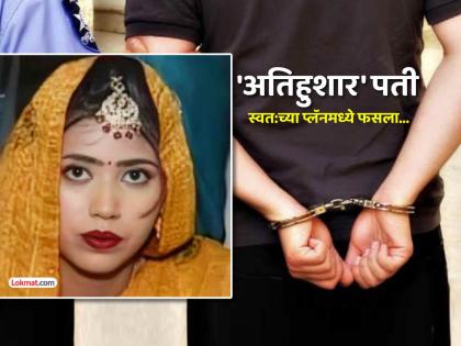 बायकोचा खून करून घरात रचला चोरीचा बनाव, पण पतीच्या एका चुकीमुळे झाला 'भांडाफोड'...