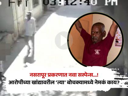 Pune Nasrapur Case: नसरापूर प्रकरणात नवा सस्पेन्स..!पळून जात असताना सीसीटीव्हीत आरोपीच्या खांद्यावर दिसले बोचके - Marathi News | Pune Nasrapur Case: CCTV footage shows a bullet hole on the accused's shoulder as he was fleeing. | Latest pune News at Lokmat.com