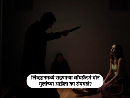 What happened that caused the live-in boyfriend to send the mother of two to Yamasadni? | असं काय घडलं की लिव्हइनमध्ये राहणाऱ्या बॉयफ्रेंडनं दोन मुलांच्या आईला यमसदनी धाडलं? What happened that caused the live-in boyfriend to send the mother of two to Yamasadni? | असं काय घडलं की लिव्हइनमध्ये राहणाऱ्या बॉयफ्रेंडनं दोन मुलांच्या आईला यमसदनी धाडलं?