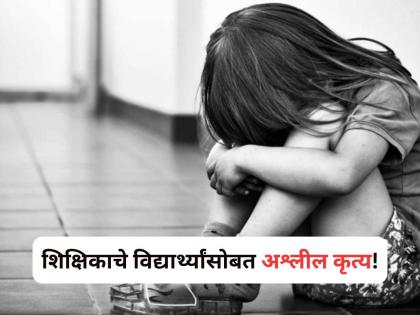 Himachal Pradesh: Govt school teacher arrested for sexually harassing 24 girls | Crime: शिक्षिकाचे शाळेतच नको ते उद्योग; २४ विद्यार्थिनींसोबत...; नराधमाला अटक!