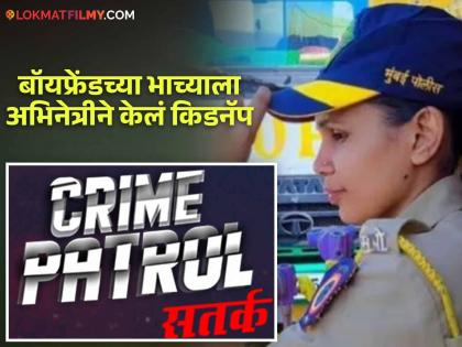 crime patrol fame actress shabreen arrested by police for kidnapping her boyfriends nephew | क्राइम पेट्रोलमध्ये पोलीस अन् खऱ्या आयुष्यात हातात बेड्या! प्रेमात वेडी झाली अभिनेत्री, बॉयफ्रेंडच्या भाच्याचंच केलं अपहरण