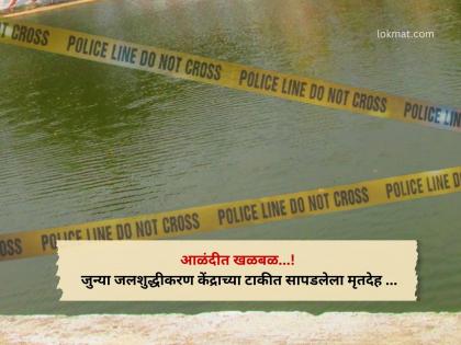Pune Crime: अपघात की घातपात ? आळंदीत मॉर्निंग वॉकदरम्यान महिलेला टाकीत दिसला मृतदेह; परिसरात खळबळ - Marathi News | Pune Crime: Accident or murder? Woman found dead in tank during morning walk in Alandi; stir in the area | Latest pune News at Lokmat.com