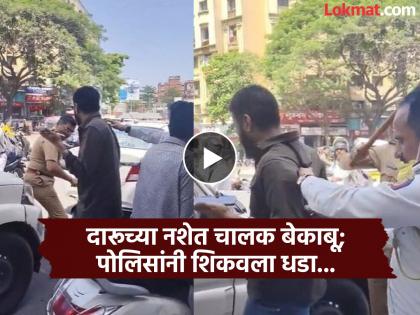 Drunk Driver's Rampage in Pune; Police Action, Video Viral - English News | Drunk Driver's Rampage in Pune; Police Action, Video Viral | Latest News at Lokmattimes.com