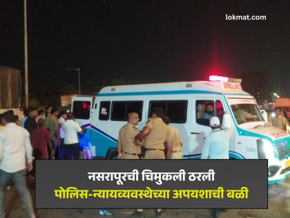 Pune Nasrapur Case: ‘गुन्हेगार मोकाट, यंत्रणा झोपेत!’ नसरापूरची चिमुकली ठरली पोलिस-न्यायव्यवस्थेच्या अपयशाची बळी - Marathi News | Pune crime Criminals are free the system is asleep!’ Nasrapur’s little girl becomes a victim of police-judicial system failure | Latest pune News at Lokmat.com