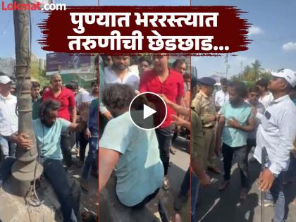 Pune Crime : महिलांची सुरक्षा कुठे ? पुण्यात भररस्त्यात तरुणीची छेडछाड; नागरिकांनी दिला बेदम चोप - Marathi News | pune crime where is the safety of women a young woman was molested on the street in Pune; Citizens gave her a brutal beating | Latest pune News at Lokmat.com
