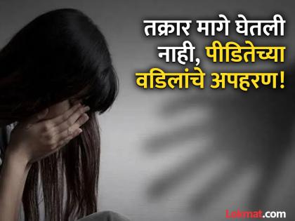 Beed: मुलीवर बलात्कार; केस मिटविण्यासाठी पैशांचे आमिष, नकार देताच वडिलांचे अपहरण Beed: मुलीवर बलात्कार; केस मिटविण्यासाठी पैशांचे आमिष, नकार देताच वडिलांचे अपहरण