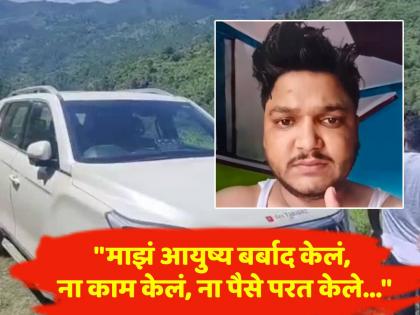 Uttarakhand man Jitendra Singh shoots himself blames BJP youth leader for 35 lakh fraud | "मर्सिडिज, महागडा फोन अन् ३५ लाख दिले तरीही..."; मृत्यूपूर्वी युवकाचा भाजपा नेत्यावर गंभीर आरोप