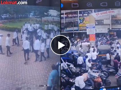 pune crime a violent clash broke out between college students; 10-15 people attacked one person to death | Video : महाविद्यालयीन विद्यार्थ्यांमध्ये तुफान हाणामारी; १० ते १५ जणांचा एकावर प्राणघातक हल्ला