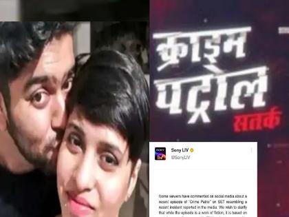 sony-tv-deletes-episode-of-crime-petrol-showing-shraddha-walkar-murder-case-apologizes | क्राईम पट्रोलचा 'श्रद्धा वालकर' एपिसोड डिलीट; 'सोनी'ने माफी मागत दिलं स्पष्टीकरण; युझर्स आणखी भडकले