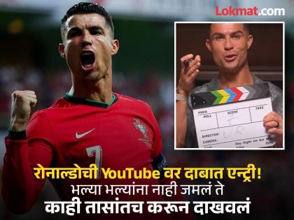 Cristiano Ronaldo Breaks YouTube Record With fast subscriber milestone 10 million in a day | आरारारा... खत्तरनाक! एका दिवसात १,००,००,००० सबस्क्राईबर्स; रोनाल्डोचा YouTube वर झंझावाती 'गोल'