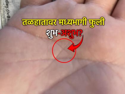 Palmistry: ज्यांच्या तळहातावर 'X' ही खूण असते, त्यांना आधीच कळतात भविष्यातील घटना!