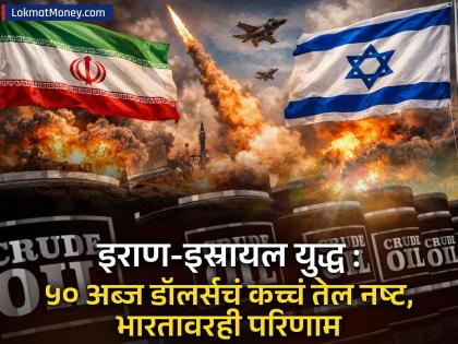 ईरान-इजराइल युद्ध से दुनिया में तहलका, भारत पर भी असर! - Hindi News | Iran-Israel War Shakes World: Oil Crisis Hits India Hard | Latest News at Lokmatnews.in