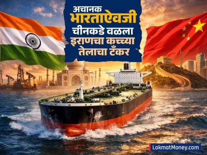 Crude Oil: भारताऐवजी चीनकडे वळला इराणचा कच्च्या तेलाचा टँकर; गुजरातला येणाऱ्या जहाजाचा ऐनवेळी मार्ग बदलला - Marathi News | Crude Oil price hike Iranian crude oil tanker diverted to China instead of India Ship heading to Gujarat changed course | Latest business News at Lokmat.com