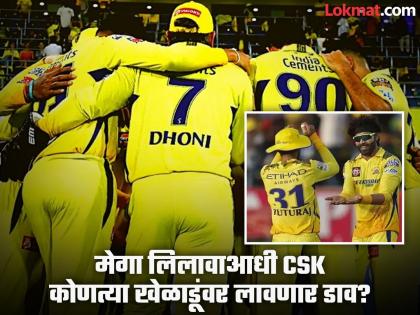 CSK IPL 2025 Retention List Cryptic Post Teases 5 Players Retained Signals MS Dhoni's Return | CSK नं शेअर केला खेळाडूंना रिटेन करण्यासंदर्भातील गेम प्लान? पोस्टमध्ये नेमकं दडलंय काय?