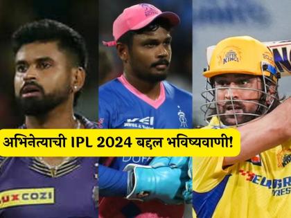 CSK, KKR or RR Famous actor predicts IPL 2024 winner team | RR, CSK की KKR? सुप्रसिद्ध अभिनेत्याने IPL 2024 च्या विजेतेपदावर केली भविष्यवाणी