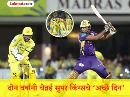 IPL 2026 : चुकांवर चुका! तरीही CSK नं मारली बाजी; KKR च्या विजयाची पाटी अजूनही कोरीच - Marathi News | IPL 2026 CSK vs KKR Noor Ahmed took three wickets as Chennai Super Kings beat Kolkata Knight Riders by 32 runs | Latest cricket News at Lokmat.com