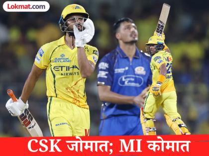 IPL 2026: ऋतुराजसह कार्तिक शर्माची कडक फिफ्टी! CSK विरुद्धच्या पराभवासह MI प्लेऑफ्सच्या शर्यतीतून OUT? - Marathi News | Chennai Super Kings won by 8 wkts vs Mumbai Indians Kartik Sharma's solid fifty Along With Ruturaj Gaikwad MI's journey almost ends with defeat against CSK | Latest cricket News at Lokmat.com