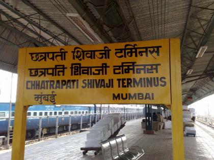 Railways with private company in CSMT redevelopment! PPP model rolled up, hybrid pattern will save 250 crores | सीएसएमटी पुनर्विकासात खासगी कंपनीसोबत रेल्वेही! पीपीपी मॉडेल गुंडाळले, हायब्रिड पॅटर्नमुळे वाचणार २५० कोटी 