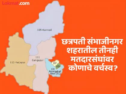 Who will dominate all the three constituencies in Chhatrapati Sambhajinagar city? | छत्रपती संभाजीनगर शहरामधील तीनही मतदारसंघांवर कोण राखील वर्चस्व?