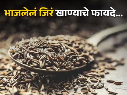 Health benefits of roasted cumin, you should know | भाजलेलं जिरं खाल्ल्याने आरोग्याला मिळतात अनेक फायदे, जाणून घ्या