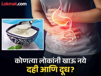 According to Ayurveda avoid these 5 food combination that can damage intestine | आयुर्वेदानुसार कुणी खाऊ नये दूध आणि दही? शरीरात जमा होतील विषारी पदार्थ...