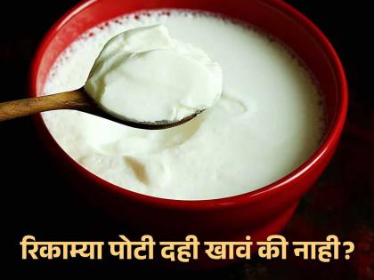 Curd eating in empty stomach is good or bad for health? | सकाळी रिकाम्या पोटी दही खाणं योग्य की अयोग्य? जाणून घ्या