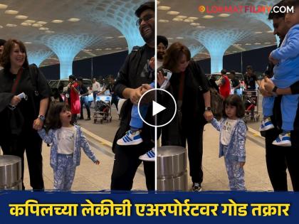 Cute video of Kapil Sharma daughter anayra sharma viral at mumbai airport | 'पप्पा तुम्ही म्हणाले होते की फोटो..'; कपिल शर्माच्या लेकीचा क्यूट व्हिडीओ व्हायरल