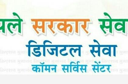 Last day on Monday for submitting an application for 'Comon Services Center' | ‘आपले सरकार सेवा केंद्र’साठी अर्ज सादर करण्याचा सोमवारी शेवटचा दिवस