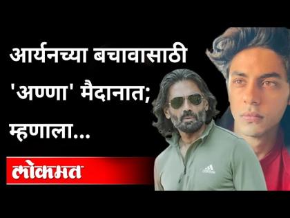 आर्यनला त्याचं म्हणणं तरी मांडूद्यात | सुनील शेट्टी भडकला | Suniel Shetty on Aryan Khan’s Detention