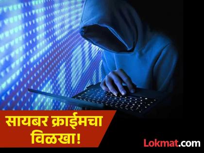 Cyber criminals looted Rs 10,000 crore in the state in two and a half years, only Rs 67 crore returned | सायबर फसवणुकीत सुशिक्षितच जास्त बळी; अडीच वर्षात भामट्यांनी लुटले १० हजार कोटी Cyber criminals looted Rs 10,000 crore in the state in two and a half years, only Rs 67 crore returned | सायबर फसवणुकीत सुशिक्षितच जास्त बळी; अडीच वर्षात भामट्यांनी लुटले १० हजार कोटी