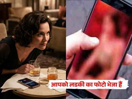 एखाद्या ‘सुंदरी’चा फोटो तीन मिनिटांत करू शकतो तुमचे बँक खाते रिकामे, ऑनलाइन व्यवहार करताना सावध रहा