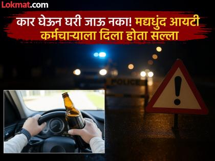 Pune: 'कार घेऊन घरी जाऊ नका', न ऐकताच शहाणपणा केला; मद्यधुंद कारचालकाच्या धडकेत कर्मचाऱ्याचा मृत्यू