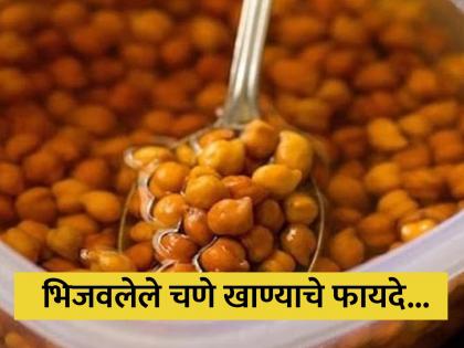 Health Tips : Amazing benefits of eating soaked gram on an empty stomach | रोज रिकाम्या पोटी खा भिजवलेले चणे, फायदे इतके की माहितही नसतील!