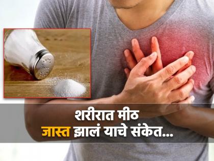 Symptoms you are eating too much salt know side effects | हे संकेत सांगतात तुम्ही खाताय प्रमाणापेक्षा जास्त मीठ, जीव वाचवायचा असेल तर करा हे काम!