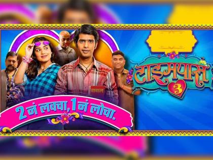 Prathamesh Parab And Hruta Durgule Starrer Timepass 3 box office collection | Timepass 3 box Office collection : ‘टाइमपास 3’वर पब्लिक खूश्श, चार दिवसांत कमावले इतके कोटी