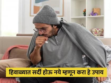 These three things in winters morning stay away you from cold fever cough | हिवाळ्यात सकाळी उठून करा हे 3 काम, जवळही येणार नाही सर्दी-खोकला