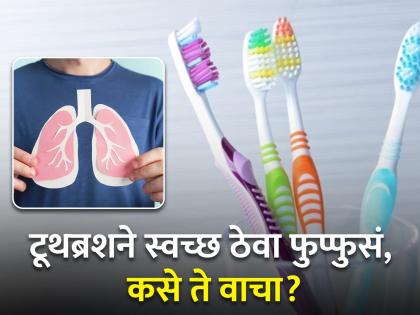 Keep the lungs clean with a toothbrush, pneumonia will not come near; Even scientists are speechless by their own solutions. | टूथब्रशने स्वच्छ ठेवा फुप्फुसं, निमोनिया येणार नाही जवळ; स्वत उपायाने वैज्ञानिकही अवाक्...