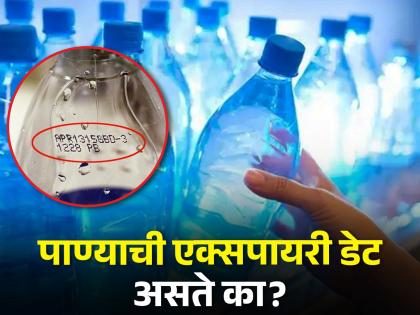 Is the expiry date on the water bottle the water or the bottle? Know the truth... | पाण्याच्या बॉटलवर एक्सपायरी डेट पाण्याची असते की बॉटलची? जाणून घ्या सत्य...