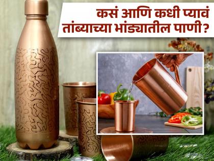 Do you know the benefits of drinking copper water everyday? It is also important in Ayurveda | जेवण केल्यावर तांब्याच्या भांड्यातील पाणी पिऊ शकता का? जाणून घ्या फायदे आणि आयुर्वेदिक महत्व