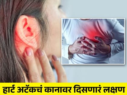 Study revealed ear pain and heaviness may be silent symptom of heart attack never ignore it | कानात दिसतं Heart Attack चं हे 'सायलेंट' लक्षण, छातीत दुखण्याच्या खूप आधी मिळतो संकेत