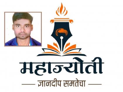 Selection of 20 trainees of Mahajyoti as Sales Tax Assistants; Chandrapur's Rahul Vijay Jengathe first in the state | महाज्योतीच्या २० प्रशिक्षणार्थ्यांची विक्रीकर सहाय्यकपदी निवड; चंद्रपूरचा राहुल विजय जेंगठे राज्यात प्रथम