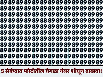 Optical Illusion: Find the different number in the picture in 5 seconds! | 'या' फोटोत आहे एक वेगळा नंबर, 5 सेकंदात शोधण्याचं आहे चॅलेंज!