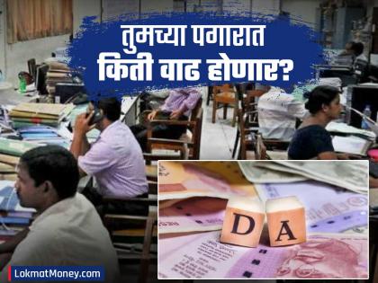 डीए में वृद्धि मंजूर: केंद्रीय सरकारी कर्मचारियों के वेतन में वृद्धि! - Hindi News | DA Hike Approved: Salary Increase for Central Government Employees! | Latest News at Lokmatnews.in