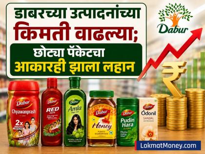 महागाईचा फटका: Dabur च्या उत्पादनांच्या किमती वाढल्या; छोट्या पॅकेटचा आकारही झाला लहान - Marathi News | Inflation hits Dabur products become expensive Prices of everything from toothpaste to oil to juice have increased even the size of small packet has become smaller | Latest business News at Lokmat.com